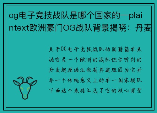 og电子竞技战队是哪个国家的—plaintext欧洲豪门OG战队背景揭晓：丹麦起源的跨国王朝