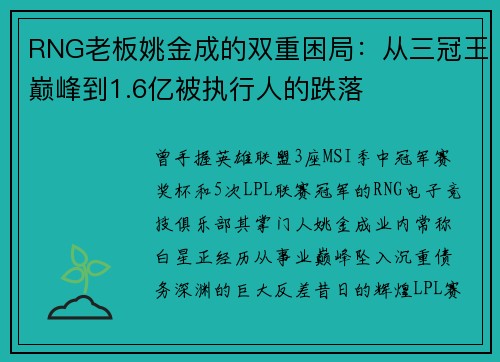 RNG老板姚金成的双重困局：从三冠王巅峰到1.6亿被执行人的跌落