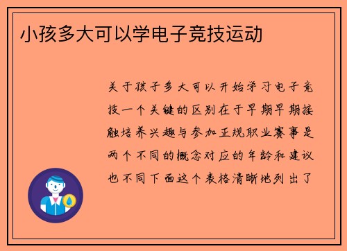 小孩多大可以学电子竞技运动