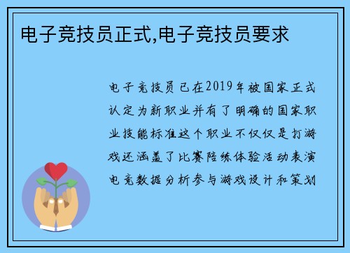 电子竞技员正式,电子竞技员要求