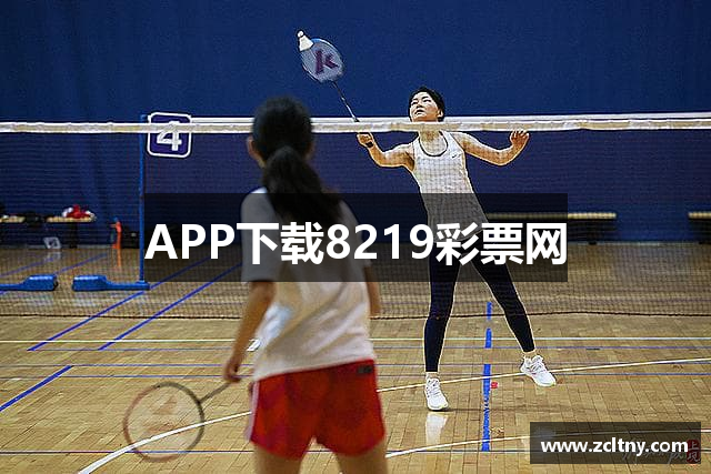 APP下载8219彩票网
