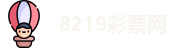 8219彩票网